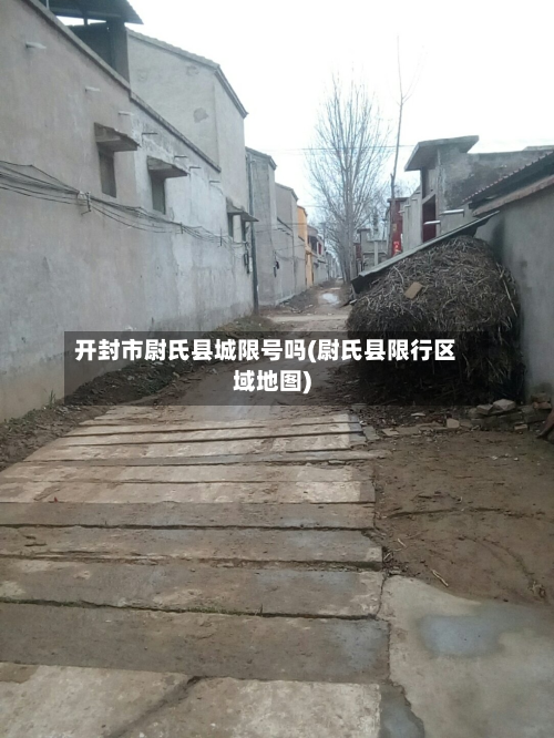 开封市尉氏县城限号吗(尉氏县限行区域地图)-第3张图片