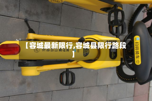 【容城最新限行,容城县限行路段】-第3张图片