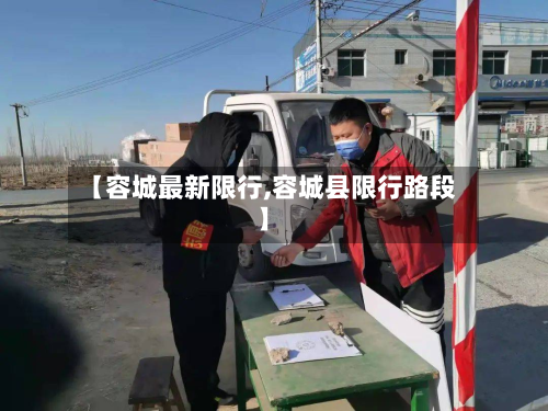 【容城最新限行,容城县限行路段】-第2张图片