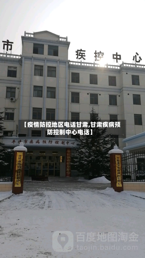 【疫情防控地区电话甘肃,甘肃疾病预防控制中心电话】-第2张图片