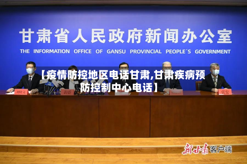 【疫情防控地区电话甘肃,甘肃疾病预防控制中心电话】-第3张图片