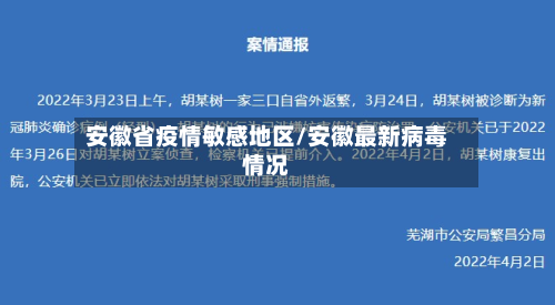 安徽省疫情敏感地区/安徽最新病毒情况