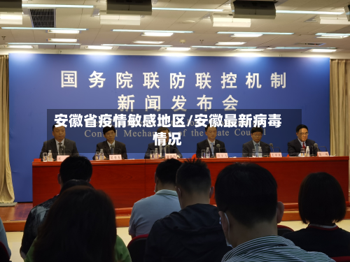 安徽省疫情敏感地区/安徽最新病毒情况-第3张图片