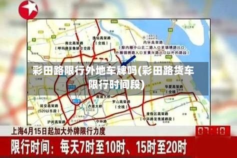 彩田路限行外地车牌吗(彩田路货车限行时间段)