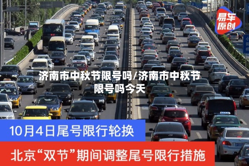 济南市中秋节限号吗/济南市中秋节限号吗今天