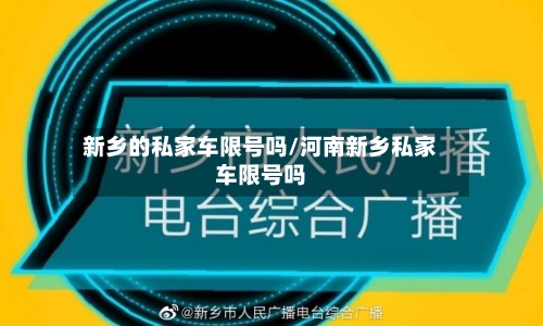 新乡的私家车限号吗/河南新乡私家车限号吗