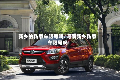 新乡的私家车限号吗/河南新乡私家车限号吗-第2张图片