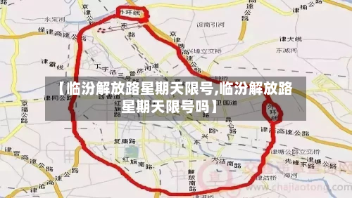 【临汾解放路星期天限号,临汾解放路星期天限号吗】