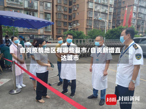 自贡疫情地区有哪些县市/自贡新增直达城市-第2张图片