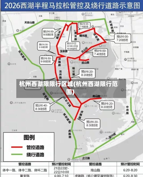 杭州西湖限限行区域(杭州西湖限行范围)-第3张图片