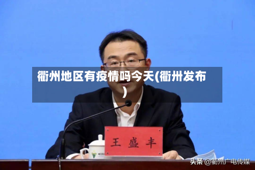 衢州地区有疫情吗今天(衢卅发布)-第3张图片