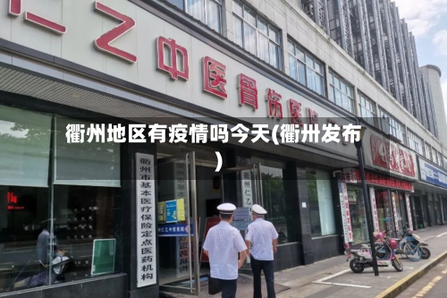 衢州地区有疫情吗今天(衢卅发布)