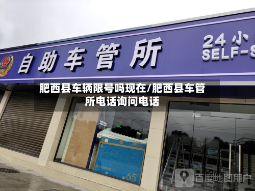 肥西县车辆限号吗现在/肥西县车管所电话询问电话