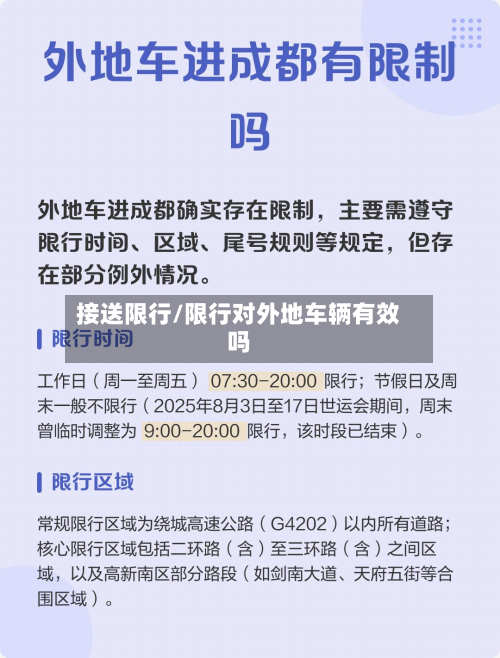 接送限行/限行对外地车辆有效吗-第2张图片