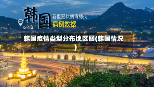 韩国疫情类型分布地区图(韩国情况)