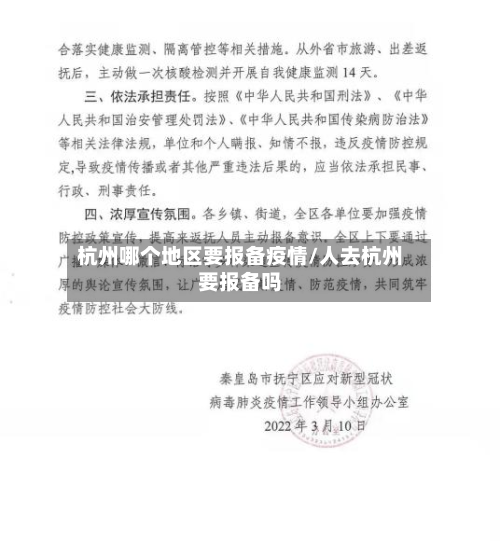 杭州哪个地区要报备疫情/人去杭州要报备吗-第2张图片