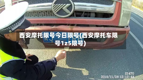 西安摩托限号今日限号(西安摩托车限号1z5限号)-第3张图片