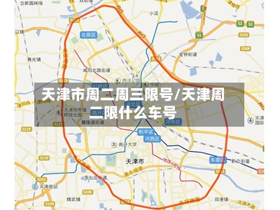 天津市周二周三限号/天津周二限什么车号-第2张图片