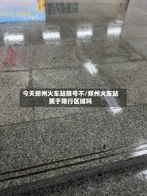 今天郑州火车站限号不/郑州火车站属于限行区域吗-第2张图片