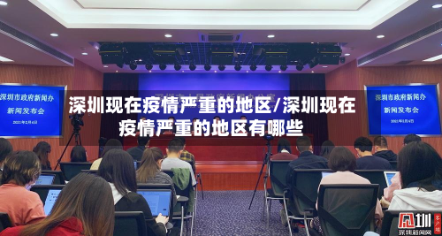 深圳现在疫情严重的地区/深圳现在疫情严重的地区有哪些-第2张图片