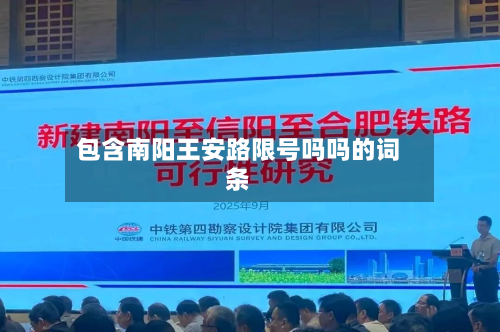 包含南阳王安路限号吗吗的词条-第3张图片