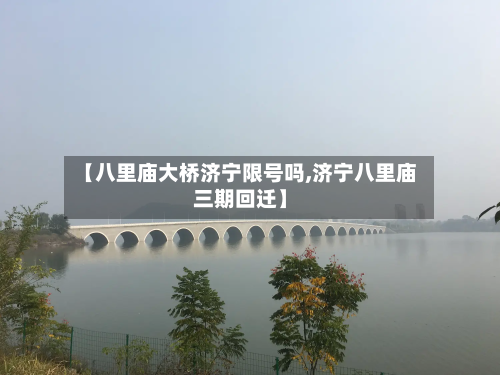 【八里庙大桥济宁限号吗,济宁八里庙三期回迁】