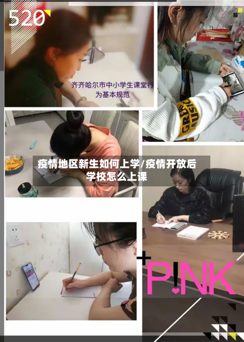 疫情地区新生如何上学/疫情开放后学校怎么上课-第2张图片
