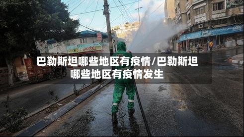 巴勒斯坦哪些地区有疫情/巴勒斯坦哪些地区有疫情发生