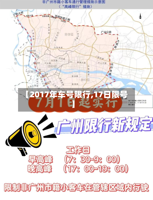 【2017年车号限行,17日限号】