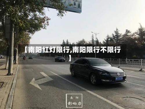 【南阳红灯限行,南阳限行不限行】-第3张图片