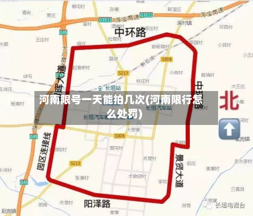 河南限号一天能拍几次(河南限行怎么处罚)-第2张图片