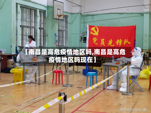 【南昌是高危疫情地区吗,南昌是高危疫情地区吗现在】-第1张图片