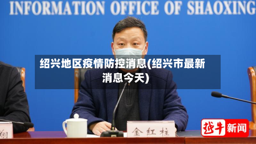 绍兴地区疫情防控消息(绍兴市最新消息今天)
