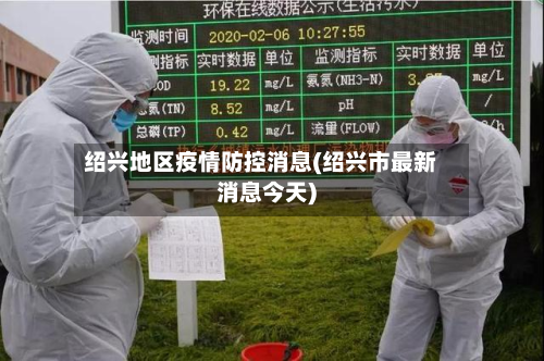 绍兴地区疫情防控消息(绍兴市最新消息今天)-第2张图片