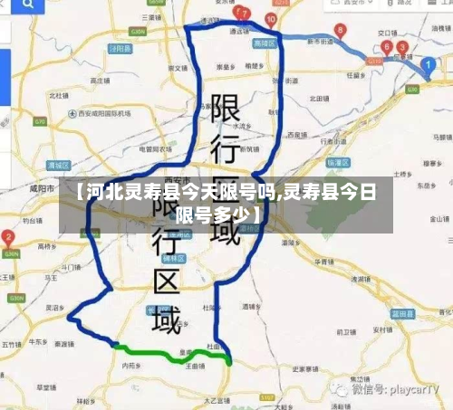 【河北灵寿县今天限号吗,灵寿县今日限号多少】