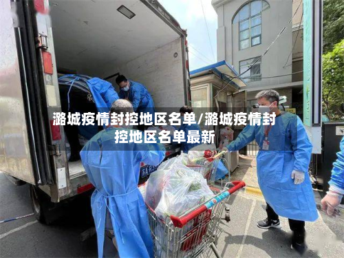 潞城疫情封控地区名单/潞城疫情封控地区名单最新-第2张图片