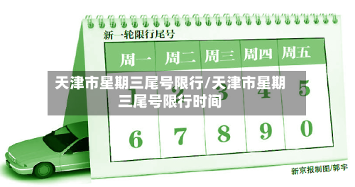 天津市星期三尾号限行/天津市星期三尾号限行时间-第2张图片