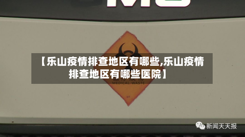 【乐山疫情排查地区有哪些,乐山疫情排查地区有哪些医院】