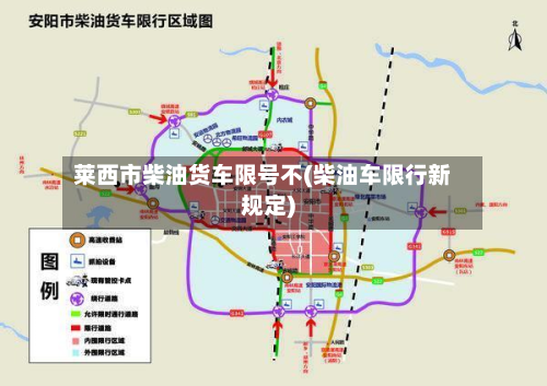 莱西市柴油货车限号不(柴油车限行新规定)-第2张图片