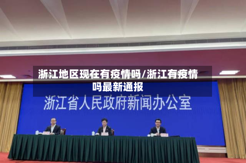 浙江地区现在有疫情吗/浙江有疫情吗最新通报-第2张图片