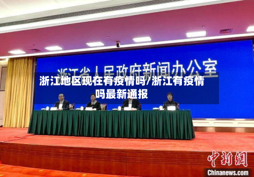 浙江地区现在有疫情吗/浙江有疫情吗最新通报-第3张图片