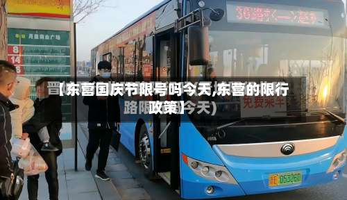 【东营国庆节限号吗今天,东营的限行政策】-第3张图片