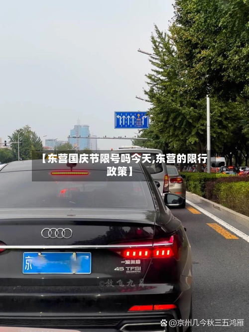 【东营国庆节限号吗今天,东营的限行政策】