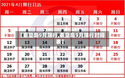【秦皇岛9月限行,秦皇岛9月限行时间表】-第2张图片