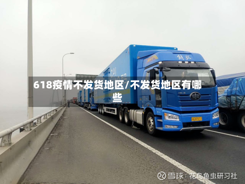 618疫情不发货地区/不发货地区有哪些