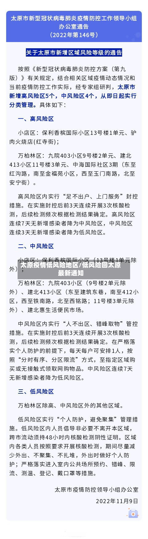 太原疫情低风险地区/低风险回太原最新通知