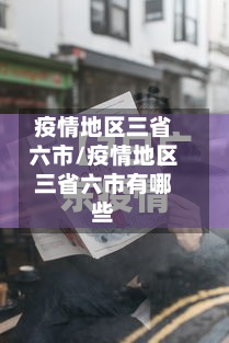 疫情地区三省六市/疫情地区三省六市有哪些-第2张图片
