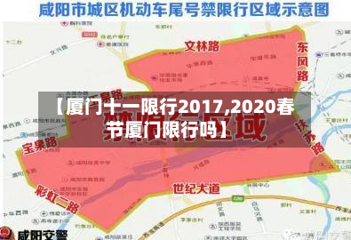 【厦门十一限行2017,2020春节厦门限行吗】