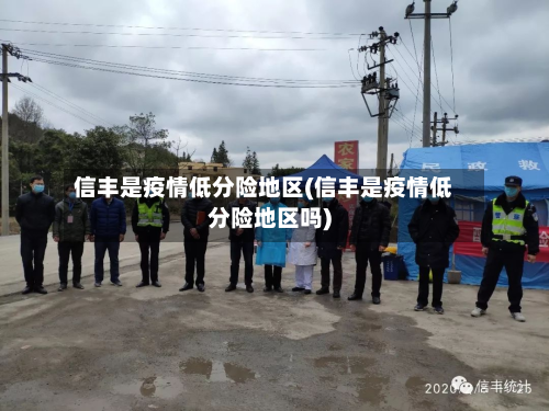 信丰是疫情低分险地区(信丰是疫情低分险地区吗)