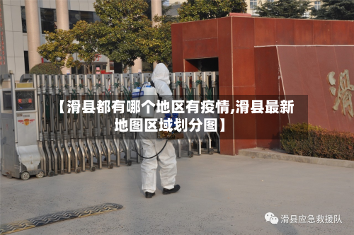【滑县都有哪个地区有疫情,滑县最新地图区域划分图】-第3张图片